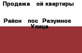 Продажа 1-ой квартиры  › Район ­ пос. Разумное › Улица ­ 78 Гвардейской дивизии › Дом ­ 5 Б › Общая площадь ­ 47 › Цена ­ 1 900 000 - Белгородская обл., Белгород г. Недвижимость » Квартиры продажа   . Белгородская обл.